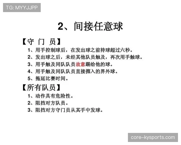 危险动作判罚要点：何时判间接任意球