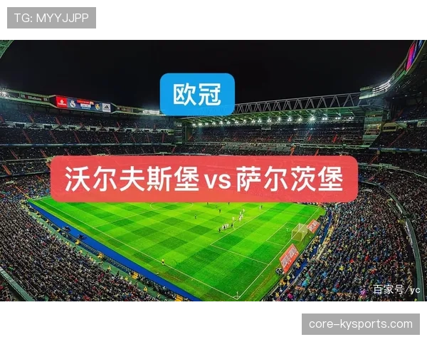 沃尔夫斯堡欧冠资格争夺关键期，近期联赛表现起伏影响排名走势