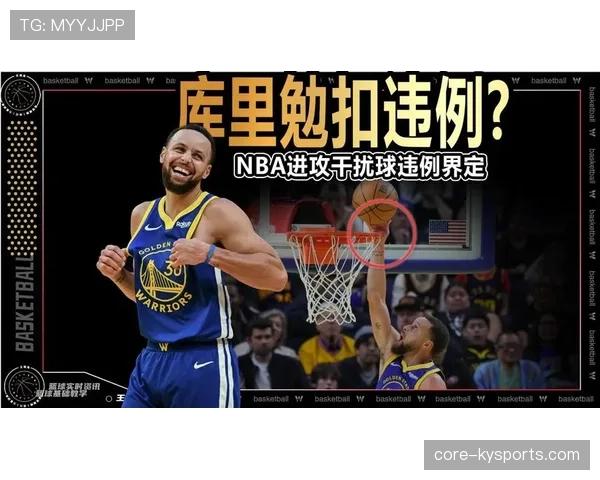 篮球规则：干扰球的判定与常见误判解析