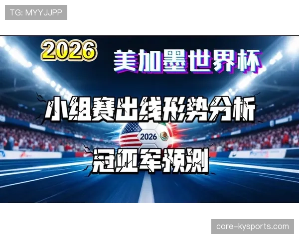 突尼斯冲击2026美加墨世界杯：出线前景与阵容挑战分析